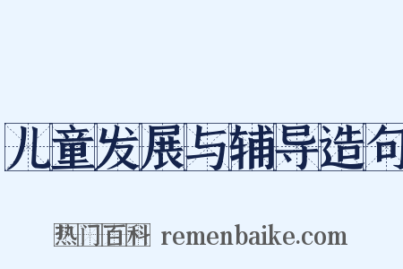 儿童发展与辅导造句是什么意思的图片